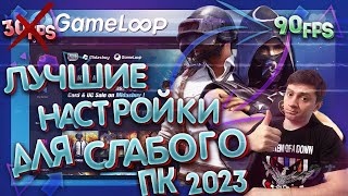 НАСТРОЙКИ ЭМУЛЯТОРА GAMELOOP PUBG MOBILE 90 FPS  настройка для слабых пк  настройка гейм луп 2023 [upl. by Nesyrb]