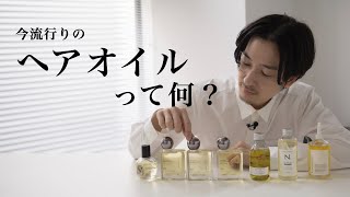 話題のヘアオイルって何？使い方や注意点 [upl. by Kurtzig]