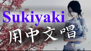 用中文唱 SUKIYAKI  Chinese Version 中文歌詞 [upl. by Sissy]