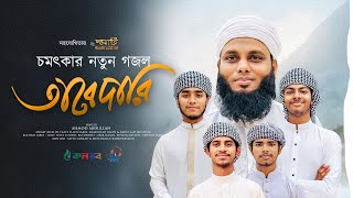 Bangla Islamic Song 2024  Tabedari  তাবেদারি  Ahmod Abdullah  Khalid  Sakib Kalarab Gojol [upl. by Elke]