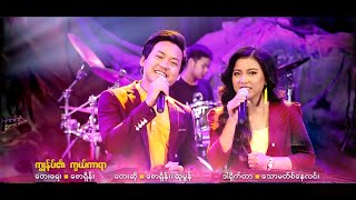 Saw Shane amp Su Mon  ကျွန်ုပ်၏ကွယ်ကာရာ The Lord is My Shield  MV [upl. by Ayotac]