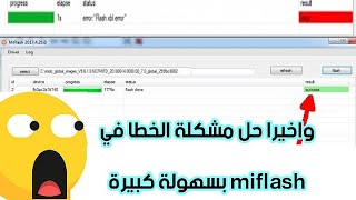 حل مشكلة الخطأ error في Miflash في جميع الاجهزة حل من اختراعي فعال 100 [upl. by Atilek]