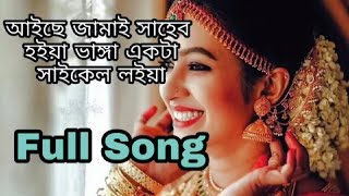 আইছে জামাই সাহেব হইয়া ভাঙ্গা একটা সাইকেল নিয়ে  Aiche Jamai Saheb Hoiya  Official Full Song [upl. by Ivgnout693]