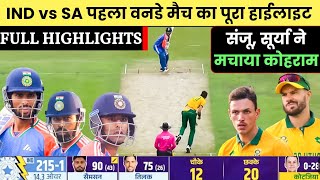 India vs South Africa 1st ODI Match Full Highlights  Ind vs Sa 1st ODI Match Highlights 2024 [upl. by Mayes]