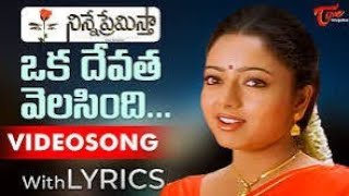 oka devata velasindi nee kosame Ninne premista Telugu super melody soulful songs female solo [upl. by Enelyam]