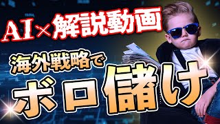 【20分で完成】誰も知らない。”AI”でバカみたいに再生数を稼ぐ方法。 [upl. by Atikan]