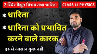 धारिता तथा इसको प्रभावित करने वाले कारक  स्थिर वैद्युत विभव तथा धारिता  Class 12 Physics [upl. by Kassi]