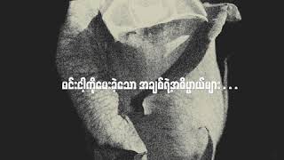 Floke Rose  နှင်းဆီကဗျာ Lyric Video [upl. by Yruam]