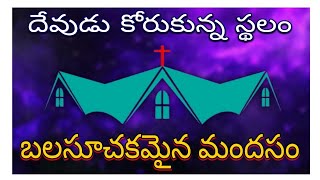 బలసూచకమైన మందసం దేవుడు కోరుకున్న మందిరం  Sunday Worship  10Nov24  PsRaja Garu  viralvideo [upl. by Ephram282]