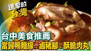 【台中美食推薦】剝皮辣椒雞湯麵當歸鴨肉麵線秒殺炭烤香腸古早味滷豬腳酥脆肉丸獨門烤肥鵝十三香麻辣小龍蝦鹹酥粉腸 FoodinTaiwan [upl. by Kayle]