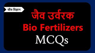 जैव उर्वरकBio Fertilizers MCQs FOR BPSC  UPPSC  OTHER STATE EXAM [upl. by Noreht]