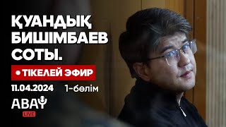 Қуандық Бишімбаевтың соты Тікелей эфир 11 сәуір 1бөлім Cуд над Бишимбаевым Прямой эфир [upl. by Gnohc]