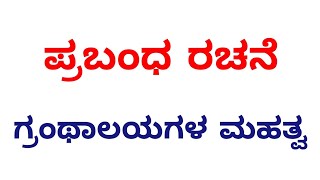 grantalayagala mahatva prabanda ಗ್ರಂಥಾಲಯಗಳ ಮಹತ್ವ ಪ್ರಬಂಧ ರಚನೆ kannada essay [upl. by Amberly]