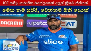 Mahela Jayawardene Introduce New Cricket Rule [upl. by Rogergcam]