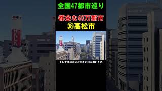 【㊳高松市】個人的に日本一都会な人口40万 地方都市だと思ってる [upl. by Arela]