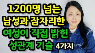 1200명이 넘는 남자와 관계한 화류계 여자가 직접 밝힌 성관계 기술 4가지  경험 많은 화류계 여성이 직접 밝히는 절정의 비법 [upl. by Lledualc]