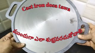 How to preseason cast iron dosa tawa  Tips and procedure for seasoning any cast iron products [upl. by Koenig]