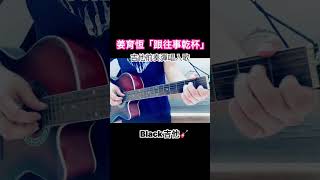 姜育恆「跟往事乾杯」吉他前奏彈唱入歌Black🎸 [upl. by Delanty]