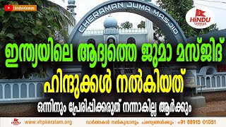 ഇന്ത്യയിലെ ആദ്യത്തെ ജുമാ മസ്ജിദ് കൊടുങ്ങല്ലൂരിലെ ചേരമാൻ മസ്ജിദ് First Juma Masjid in India [upl. by Rowell]