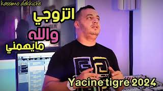 Yacine Tigre 2025🔥 tzawji  اتزوجي والله مايهمني Excellent Rai Algérienne 🇲🇦🇱🇾🇹🇳 [upl. by Dawson253]