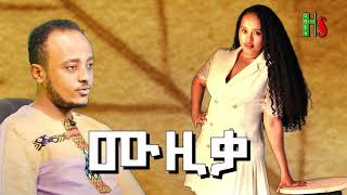 comedy  ዜዶድርሹ  ቀልድን ዜዶ  ሳቅን ድርሹ አድክም በጣም አስቂኝ ቀልዶች  ZedoDrishu New [upl. by Schapira]