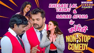 Khesari Lal Yadav Sahar Afsha के बवाल कॉमेडी  Chori Chori Chupke Chupke  Non Stop Comedy video [upl. by Ahsimak94]