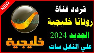 اعرف تردد قناة روتانا خليجية الجديدتردد قناه روتانا خليجية على النايل سات 2025 تردد قنوات روتانا [upl. by Garrick]