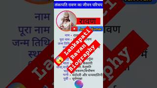 Ravan Biography  लंकापति रावण का जीवन परिचय  Ravan ravan shorts biography By Jeevan Kumar [upl. by Yonah]