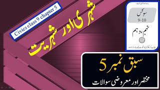 civics chapter 5 short question answer  class 9 and 10  شہری اور شہریت [upl. by Greysun]