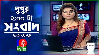 দুপুর ০২ টার বাংলাভিশন সংবাদ  ২৮ অক্টোবর ২০২৪  BanglaVision 2 PM News Bulletin  28 Oct 2024 [upl. by Rosa]