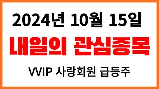 10월 15일 관심종목 매일매일 상한가 급등주 나옵니다 [upl. by Ehtyde101]