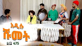 Betoch  “ አዲሱ ሹመት” Comedy Ethiopian Series Drama Episode 475 [upl. by Cirre]