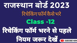 Rajasthan Board Rechacking 2023 Rules  रिचेकिंग का फॉर्म भरने से पहले नियम जरुर देखे । Rechecking [upl. by Goulden506]