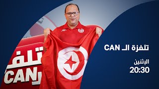 البث المباشر الحلقة 3 تلفزة الCAN مع نوفل الورتاني [upl. by Borgeson]