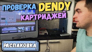 РАСПАКИНГ Проверка картриджей DENDY Часть 2 [upl. by Ebaj]