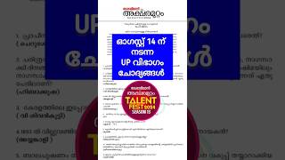 Aksharamuttam Quiz Question paper UP 2024  Deshabhimani Aksharamuttam Quiz 2024 aksharamuttamquiz [upl. by Teleya]