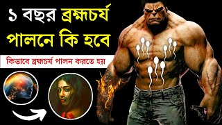 কিভাবে ব্রহ্মচর্য পালন করতে হয়  How to follow celibacy [upl. by Trixi]