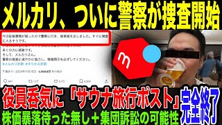 【メルカリ】詐欺被害報告殺到。通報でついに警察が動き出す。窮地なのに幹部職員が呑気にサウナ旅行報告を投稿し大炎上。信用なくして株価暴落amp集団諸相の可能性も浮上で完全終了。 [upl. by Natfa]