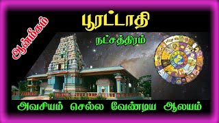 Poorattathi Natchathiram Temple in Tamil 2021 பூரட்டாதி நட்சத்திரம்  வழிபடவேண்டிய ஆலயம்  2021 [upl. by Shivers]