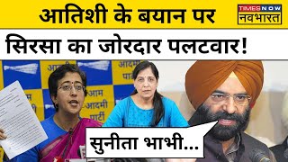 Atishi पर BJP नेता Manjinder Sirsa ने किया जोरदार पलटवार Sunita Kejriwalपर भी कसे तंज  Tihar  AAP [upl. by Anirrok696]