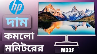 দাম কমলো HP মনিটরের🔥HP M22f price dropped 2024 Hpm22f [upl. by Meldoh]