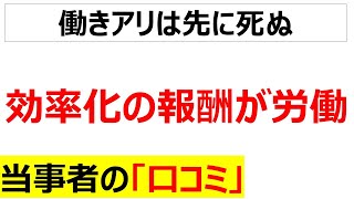 真面目は損をする効率化の報酬が労働に関する口コミを20件紹介します [upl. by Berny]