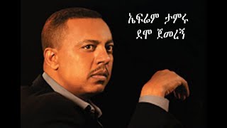 ኤፍሬም ታምሩ  ደሞ ጀመረኝ  Ephrem Tamiru  Demo Jemeregn [upl. by Tartaglia]