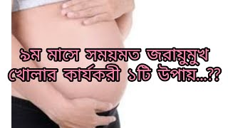 ৯ম মাসে সময়মত জরায়ু মুখ খোলার কার্যকরী ১টি উপায়।Quickly cirvix opening tips in 9 month pregnancy [upl. by Dewain]