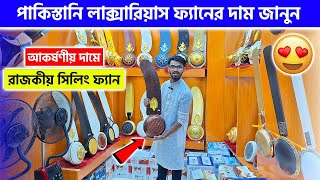 পাকিস্তানি লাক্সারিয়াস ফ্যানের দাম জানুন 🔥 Pakistani Fan Price In Bangladesh 2024  Fan Price [upl. by Alika]