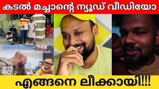 Kadal Machan leaked video  The truth [upl. by Ynnam]