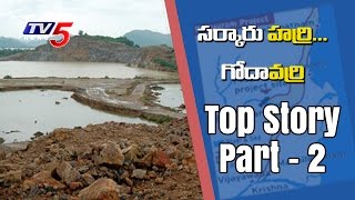 Debate On Completion Of Polavaram Pranahita Chevella Projects  Top Story  Part 2  TV5 News [upl. by Onileva]