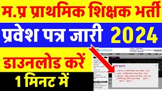 MPTET Varg 3 Admit Card MPTET Varg3 Admit Card Kaise Download Kare MPTET Varg3 Admit card download [upl. by Matheson]