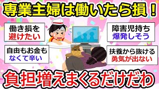 【有益】主婦は働いたら働き損だわ！負担だけが増えまくる。みんなはどう？【ガルちゃん】 [upl. by Crescen]