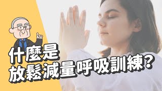 什麼是放鬆減量呼吸訓練？會不會很困難呢？ [upl. by Bordy]